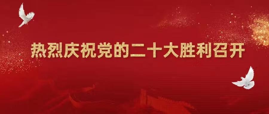 【喜迎二十大】熱烈慶祝中國(guó)共產(chǎn)黨第二十次全國(guó)代表大會(huì)勝利召開！