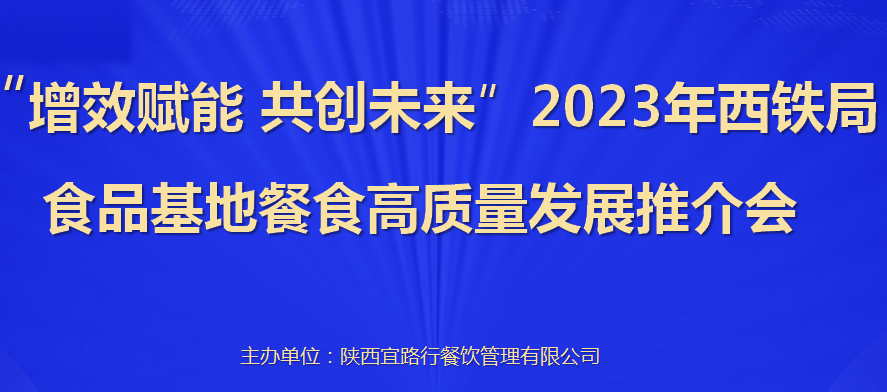 增效賦能  共創(chuàng)未來(lái) |  2023年西鐵局食品基地餐食高質(zhì)量發(fā)展推介會(huì)圓滿召開(kāi)